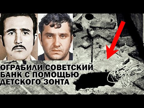 Самое громкое ограбление в СССР: как два брата ограбили советский банк с помощью детского зонтика