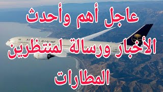 عاجل السعودية آخر الأخبار ورسالة للعالقين بسبب تعليق الطيران