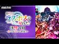 #アニメ野生のラスボスが現れた！ 復讐の刻 〜星々が語らう戦宴会〜 配信アーカイブが公開！