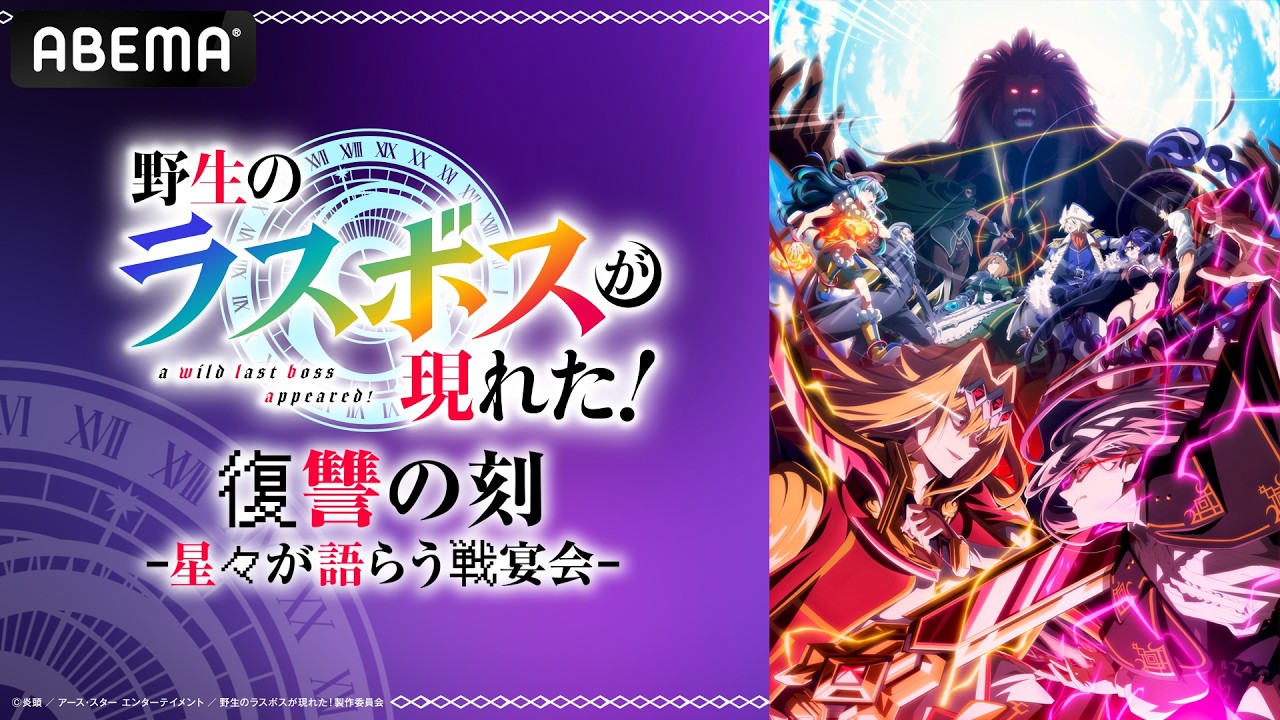 #アニメ野生のラスボスが現れた！ 復讐の刻 〜星々が語らう戦宴会〜 配信アーカイブが公開！