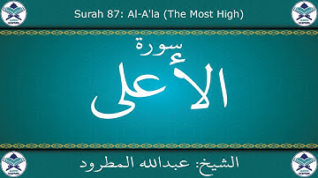 القرآن الكريم بصوت عبدالله المطرود - سورة الأعلى