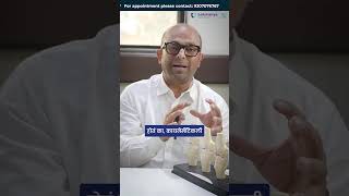 Joint Replacement मध्ये रोबोट किती महत्त्वाचा? | Dr Satish Kale #lokmanyahospitals
