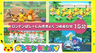 【ポケモン公式】ロンドンばし + にんききょくつめあわせ－ポケモン Kids TV【こどものうた】