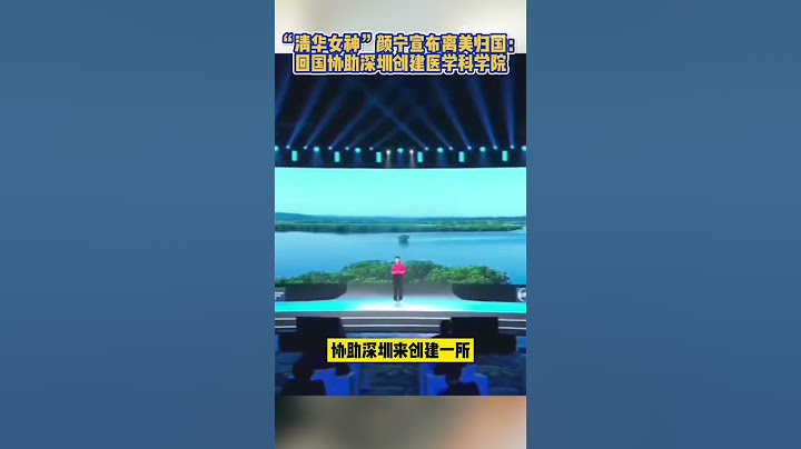 颜宁将回国协助创建医学科学院 - 天天要闻