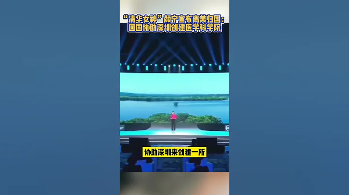 颜宁将回国协助创建医学科学院 - 天天要闻