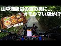 道志みちを抜けた山中湖周辺にオモウマい店があった！？めし処よしざわ コスパ最強 オリジナル定食 #道志みち #オモウマい店 #F800GS