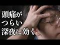 頭痛をほどく柔らかい音と頭マッサージ ロールプレイ【ASMR】