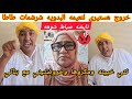 خروج هستيري لنعيمه البدويه شرشمات الاخت ديالها طاطا بديعه شوف شنو قالت صدمه للجميع