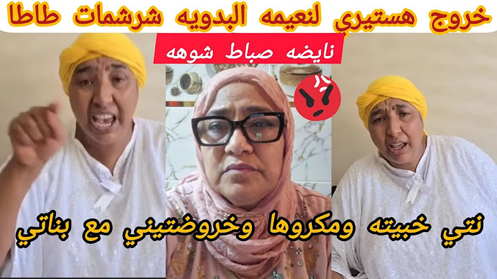 خروج هستيري لنعيمه البدويه شرشمات الاخت ديالها طاطا بديعه 💣 شوف شنو قالت صدمه للجميع 😱😱