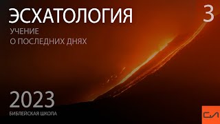 Эсхатология. Пророчества Даниила о мировых империях (часть 3) | Александр Резуненко | Слово Истины