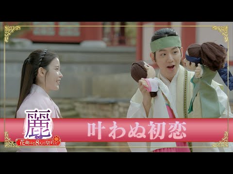 「麗＜レイ＞～花萌ゆる8人の皇子たち～」PR映像　【ワン・ウン＆ヘ・ス】叶わぬ初恋