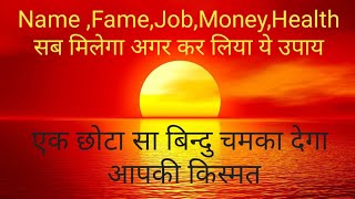 surye greh k vedic upay for name  fame,health,money,marriage