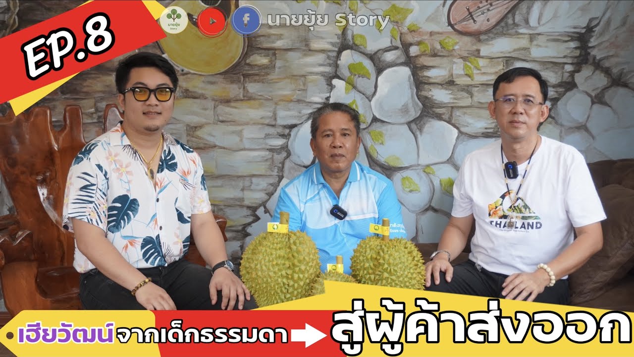 ผู้ค้าส่ง  New 2022  นายยุ้ย Story Ep.8 จากเด็กธรรมดา สู่ผู้ค้าส่งออก (เฮียวัฒน์)