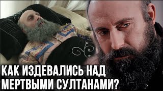 Зачем османы издевались над телами умерших султанов?