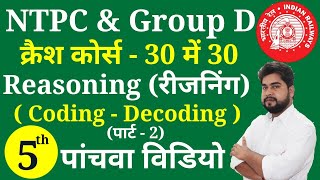 Reasoning - 5th video | Railway Ntpc, Group D क्रैश कोर्स | Reasoning short tricks for railway ntpc