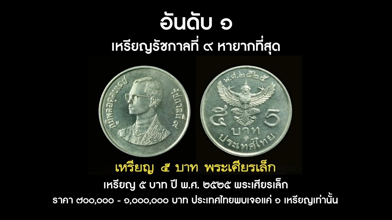 ๕ อันดับ เหรียญกษาปณ์ รัชกาลที่ ๙ หายากและแพงที่สุด ราคาเฉียดล้าน - Youtube