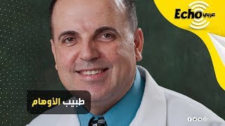 فريد فاتا.. أسوأ طبيب عربي هز الأوساط الطبية في المجتمع الأمريكي فما قصته؟