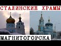 Сталинские храмы Магнитогорска