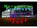 Цены на Б.У. и новые мотоциклы в Германии дилер BMW
