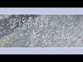 街路樹が春何色か / 夢ノ結唱PASTEL - 宇゙井