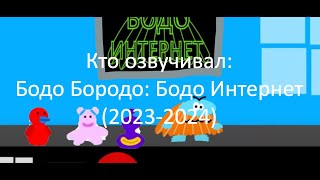 Кто озвучивал: Бодо Бородо: Бодо Интернет (2023-2024)