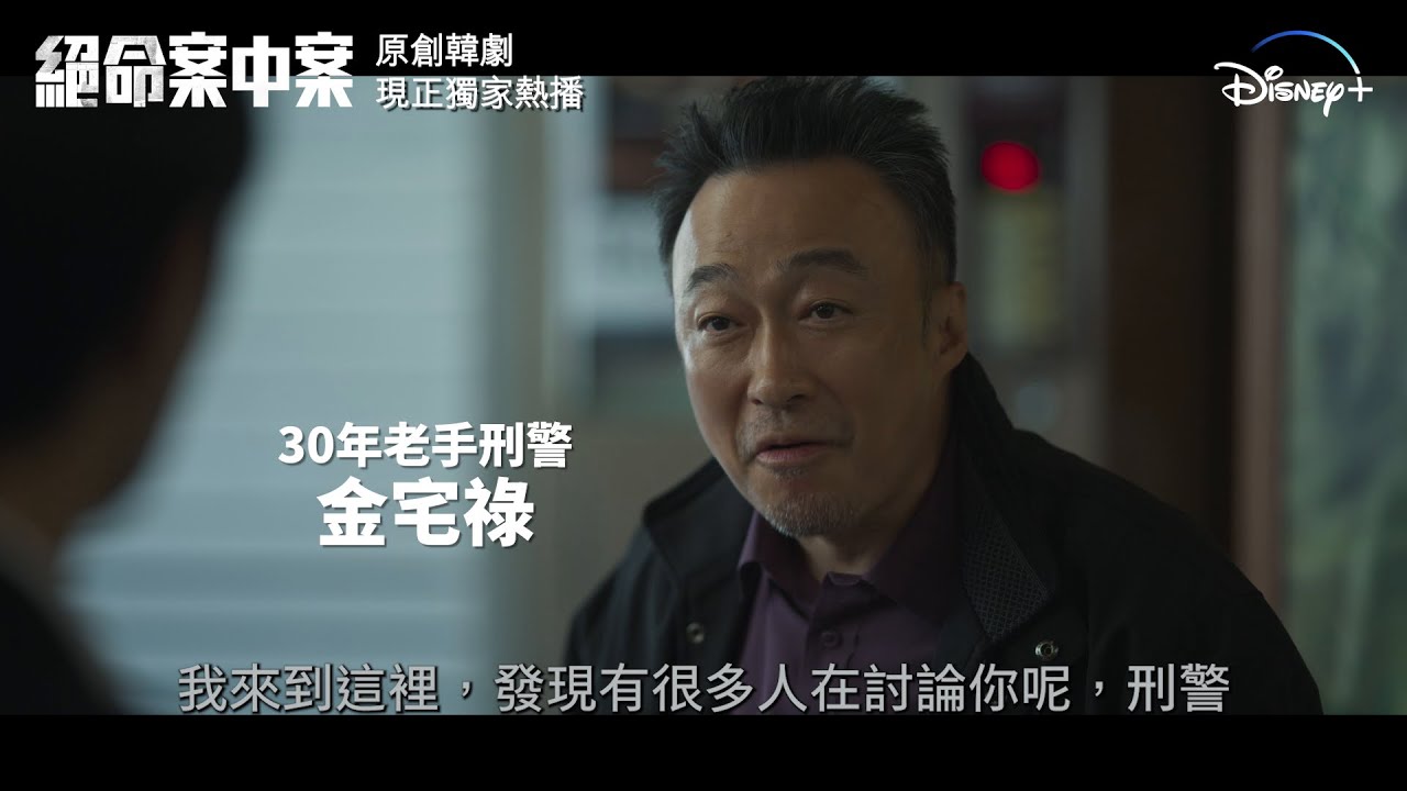 【原創犯罪推理韓劇】Disney+ 《絕命案中案》(Shadow Detective) 第一、二集現獨家上線 新集數逢星期三上線