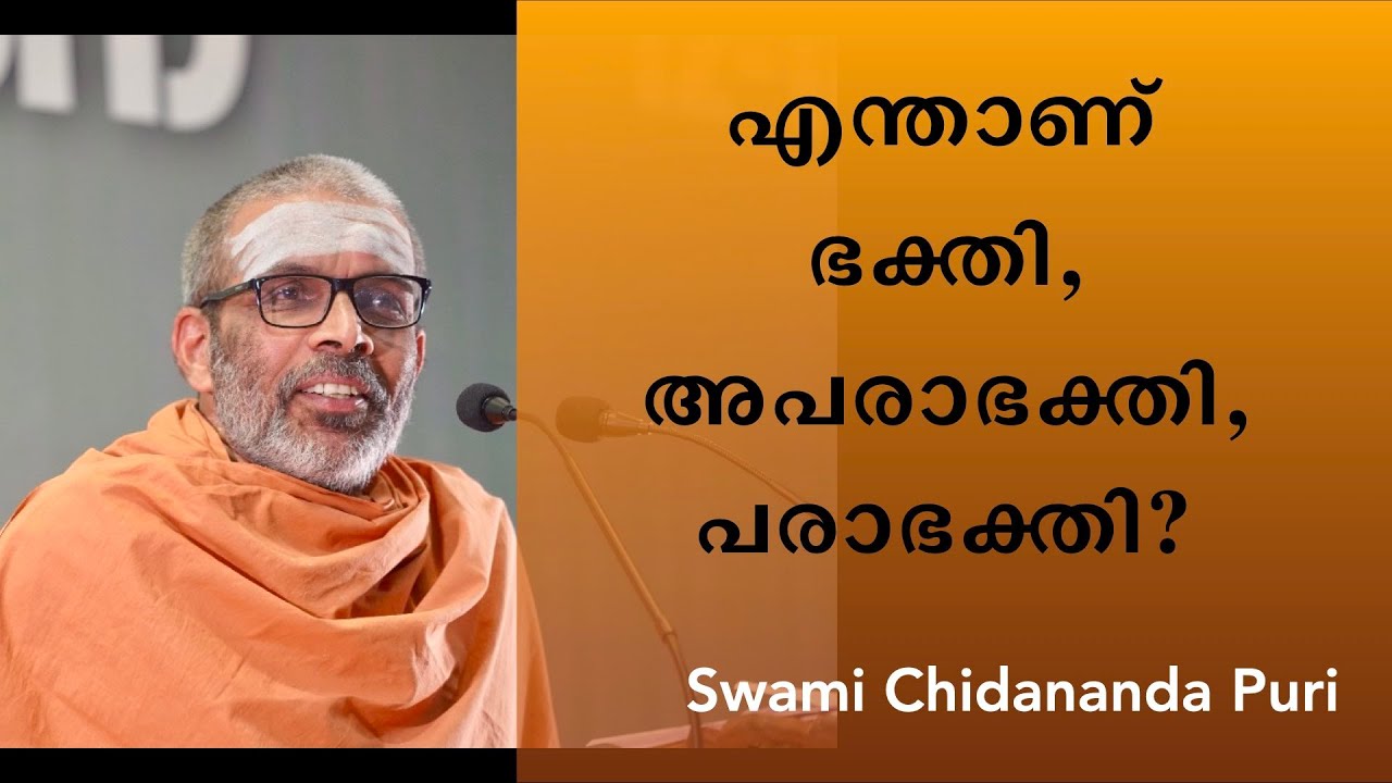 എന്താണ് ഭക്തി, അപരാഭക്തി, പരാഭക്തി? | bhakti, aparā bhakti and parā bhakti | Swami Chidananda Puri