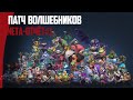 Auto Chess Мета-отчёт#1. Лучшие стратегии патча волшебников. ТОП СТРАТЫ!