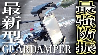 【存在感エグい】あの最強防振スマホホルダーの新型がヤバすぎる【GUARDAMPER GR23】