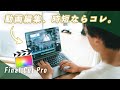 【超時短】最速で動画編集するならFinal Cut Pro一択！たった2つで変わる時短テク紹介します。