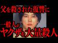 怒りと憎悪でヤクザを殺しまわった『本物』の一般人による壮絶な復讐劇