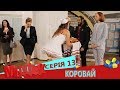 МедФак - Коровай. 13 серія | Новий комедійний серіал від Дизель Студио!