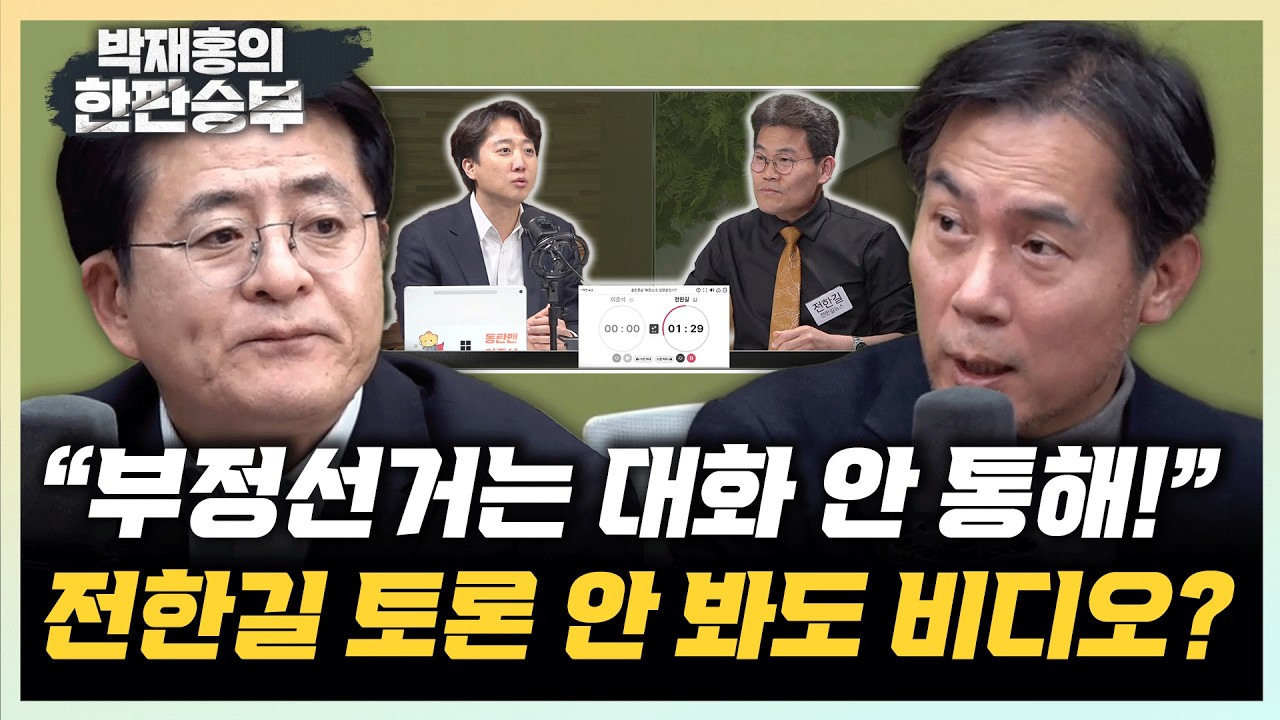 김영우 “부정선거는 신앙의 영역, 대화 불가능” 박원석 “부정선거 토론? 방송사 피한 이유있어”[한판승부]