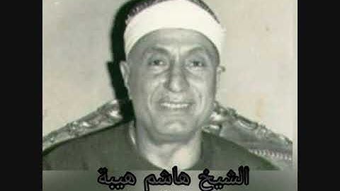 الشيخ هاشم هيبة- سورة التوبة
