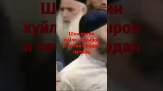 Шок Путин хуйло