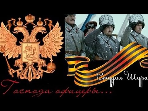Михаил Гулько - Господа офицеры (Студия Шура) клипы шансон
