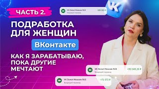видео: Подработка в ВК для женщин: как я зарабатываю на любимом деле, пока другие только мечтают? Часть 2. картинка: Подработка в ВК для женщин: как я зарабатываю на любимом деле, пока другие только мечтают? Часть 2.