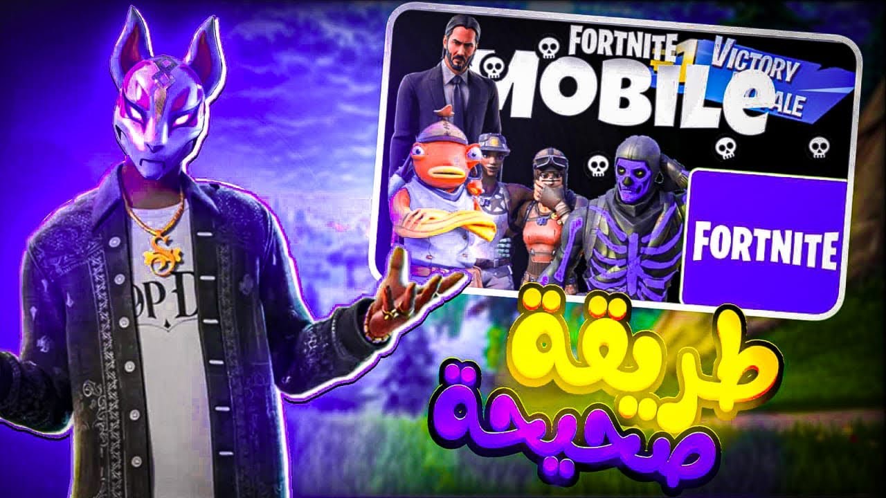 كيفية تحميل فورت نايت على أجهزة الأندرويد🥳💚 - YouTube