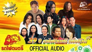 39 ปี รถไฟดนตรี เพื่อชีวิต#1 - [ OFFICIAL AUDIO ]