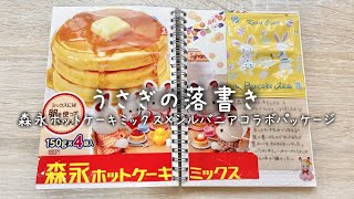 うさぎの落書き92 /ミッフィーグリルサンドメーカーでミニケーキ作る / カレルチャペック紅茶店購入品のパンケーキティー / 森永ホットケーキミックス×シルバニアコラボパッケージ