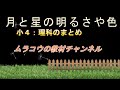 月と星の観察（小学4年理科）