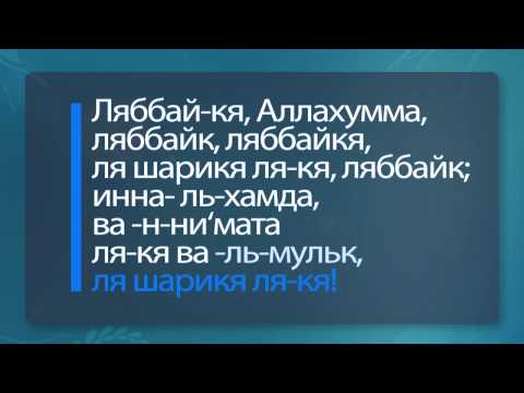 Молитвы, произносимые в Хадже. Первая часть.