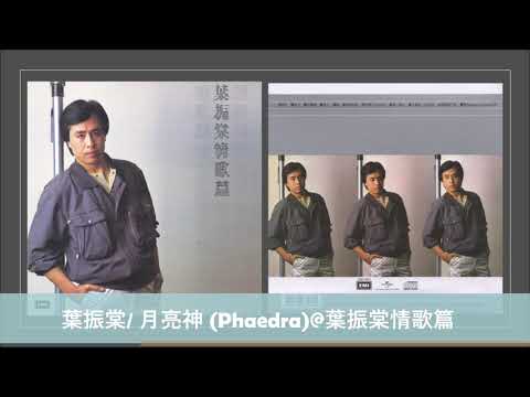 葉振棠/ 月亮神 (Phaedra)@葉振棠情歌篇