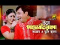 Ore Panjabiwala | ওরে পাঞ্জাবিওয়ালা | HD | Afzal Sharif & Soma | Poran Jay Joliyare | Anupam