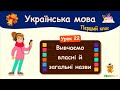 Вивчаємо власні й загальні назви. Урок 22. Українська мова. 1 клас