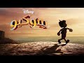 بينوكيو ٢٠٢٢ أغنية دة قانون الشلة 