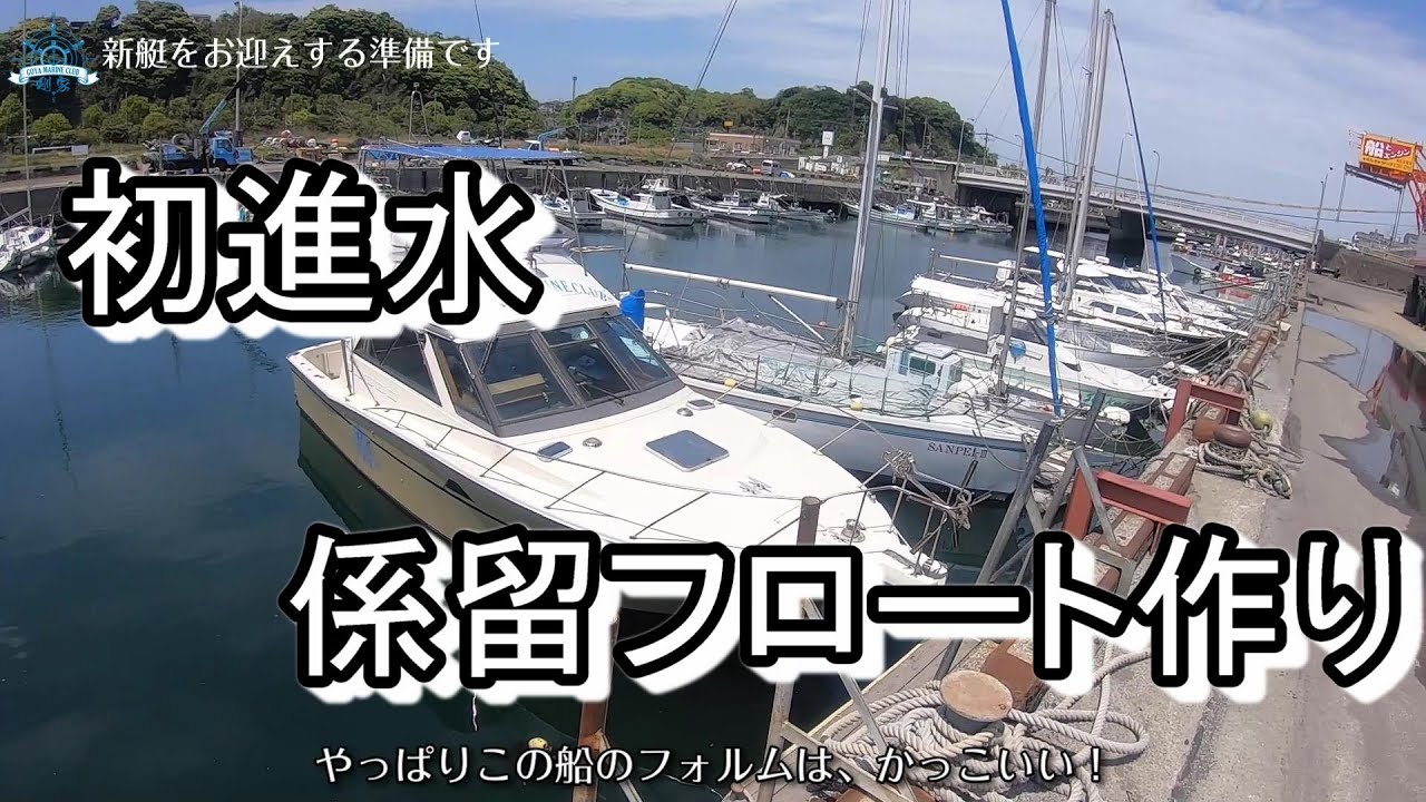 船の係留用 フロート