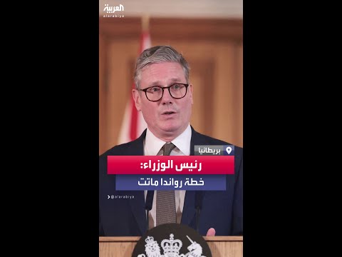 رئيس وزراء بريطانيا الجديد ينهي خطة لترحيل اللاجئين لرواندا