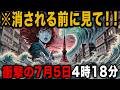 【カウントダウン開始】2025年7月5日の大予言を完全解説！〇〇県の人は今すぐ逃げてください！【都市伝説 予言 たつきりょう ゆっくり解説】