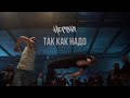 НЕРВЫ - ТАК КАК НАДО (Official video)